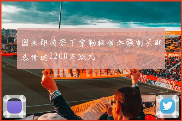 国米即将签下索勒租借加强制买断总价达2200万欧元