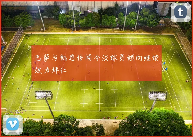 巴萨与凯恩传闻冷淡球员倾向继续效力拜仁