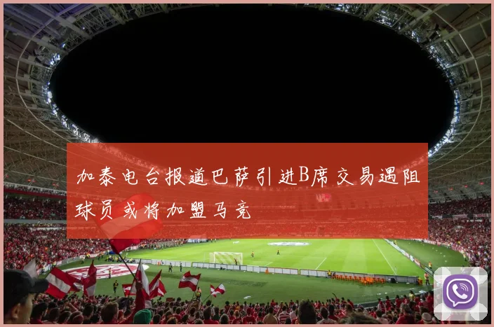 加泰电台报道巴萨引进B席交易遇阻球员或将加盟马竞