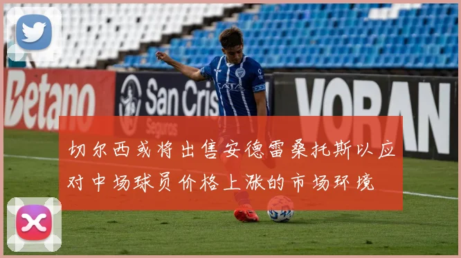 切尔西或将出售安德雷桑托斯以应对中场球员价格上涨的市场环境
