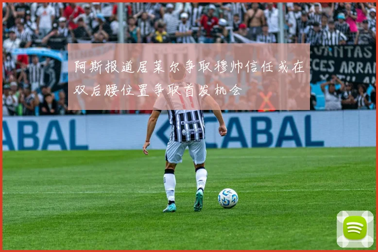 阿斯报道居莱尔争取穆帅信任或在双后腰位置争取首发机会